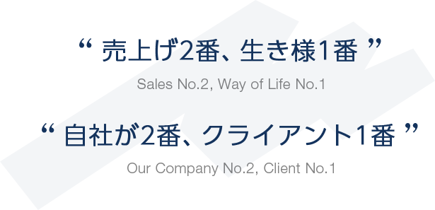 売上げ2番、生き様1番　自社が2番、クライアント1番