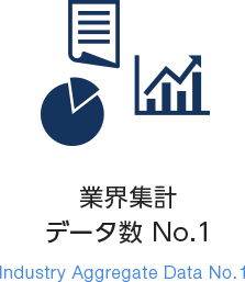 業界集計データ数 No.1