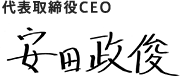 代表取締役CEO 安田政俊